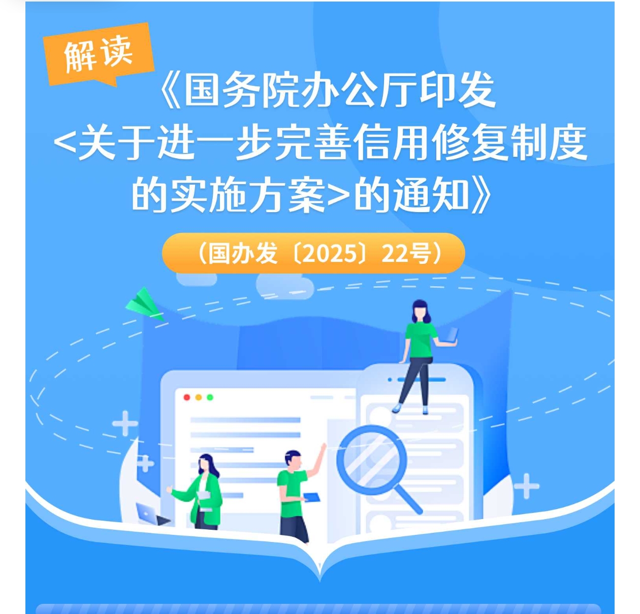 解读《国务院办公厅印发<关于进一步完善信用修复制度的实...